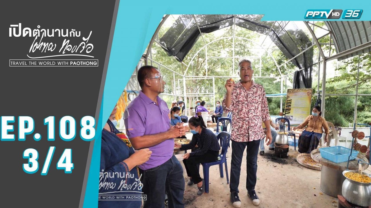 เปิดตำนานกับเผ่าทอง ทองเจือ | สระแก้ว  : ศิลปาชีพเลี้ยงแมงทับ เลี้ยงไหมดาหลา | 9 ส.ค. 63 (3/4)