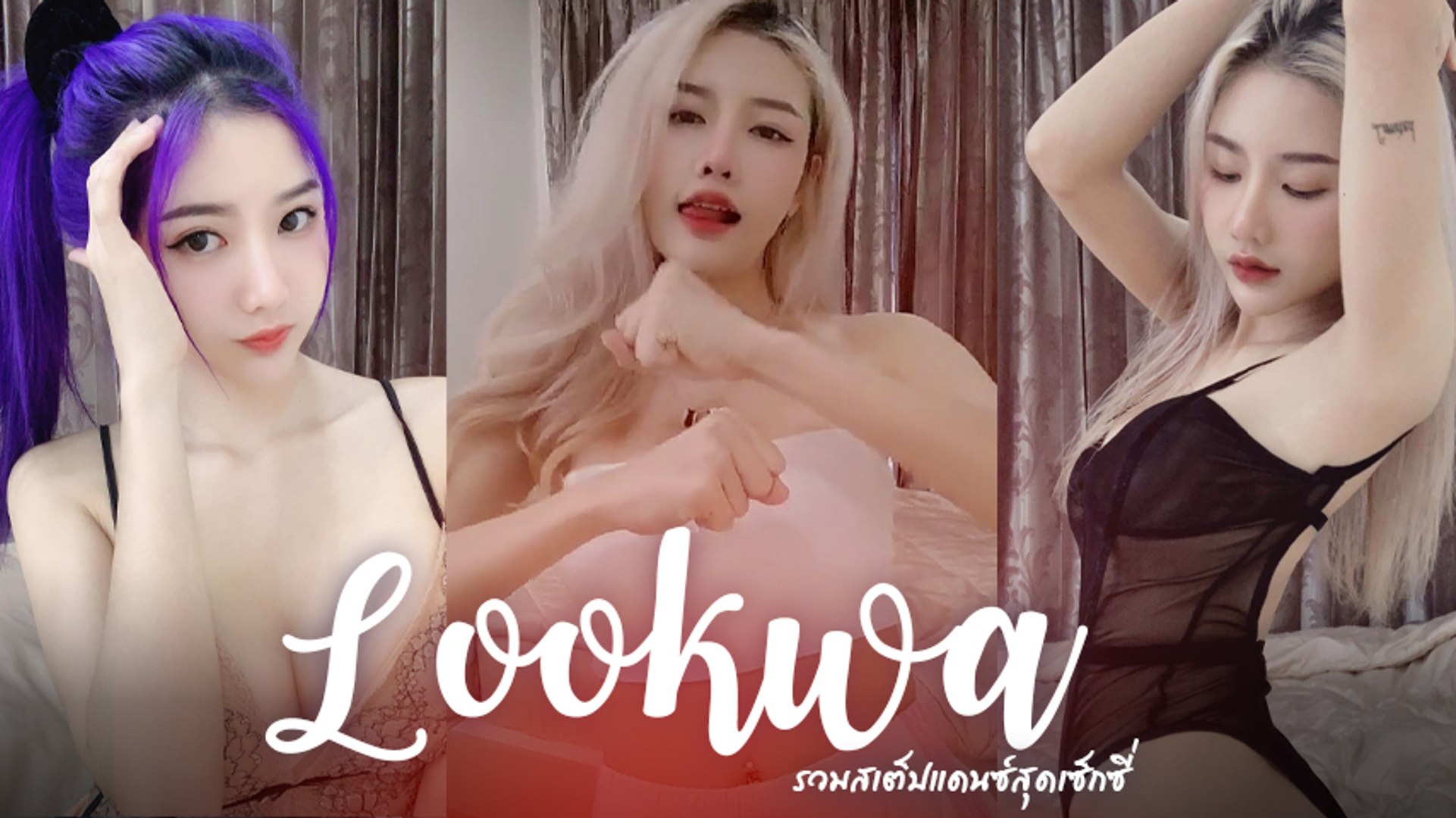 ส่อง น้องลูกหว้า มัดรวมสเต็ปแดนซ์สุดเซ็กซี่พร้อมหุ่นทรมานใจ - video  Dailymotion