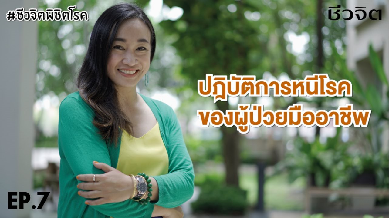 ชีวจิตพิชิตโรค EP.7: ปฏิบัติการหนีมะเร็งไทรอยด์ ของผู้ป่วยมืออาชีพ(เก๋ วรารักษ์ สู่โนนทอง)