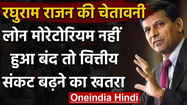 Loan Moratorium पर Raghuram Rajan बोले- बंद नहीं हुआ तो Financial Crisis का खतरा | वनइंडिया हिंदी