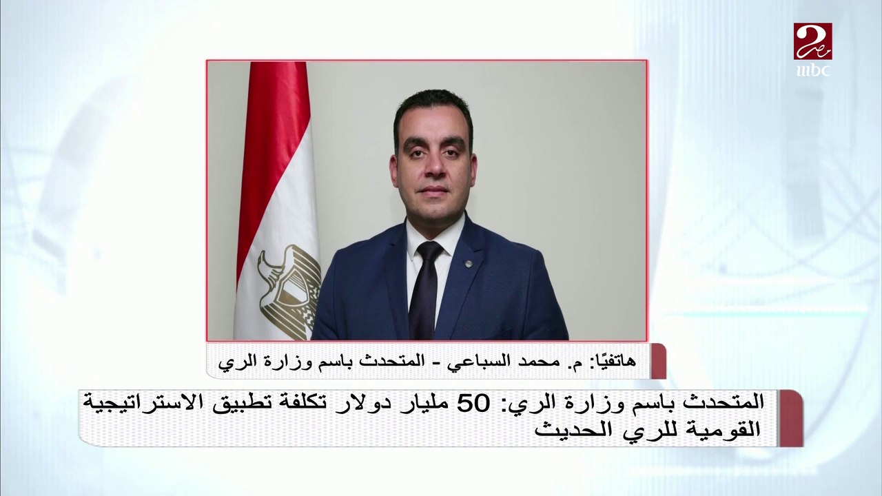 المتحدث باسم وزارة الري: 50 مليار دولار تكلفة ت...