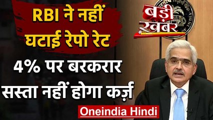 RBI Governor Shaktikanta Das ने Repo Rate को बरकरार रखा, सस्ता नहीं होगा कर्ज वनइंडिया हिंदी