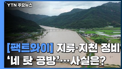 [팩트와이] 지류·지천 정비 '네 탓 공방'...사실은? / YTN