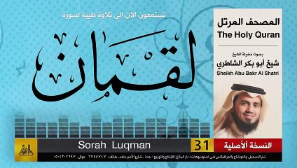 ( 31 ) سورة  لقمان _ شيخ ابو بكر الشاطري _ Sheikh Al Shatri(480P)_1