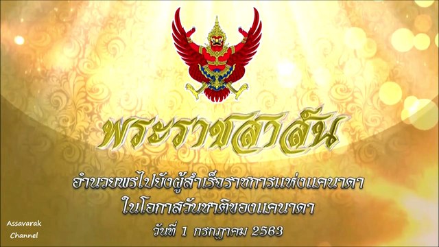 ในหลวงมีพระราชสาส์นอำนวยพรไปยังผู้สำเร็จราชการแห่งแคนาดาในโอกาสวันชาติของแคนาดา 1 กรกฎาคม 2563