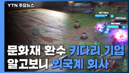 약탈당한 문화재 찾아오는 '키다리 기업', 알고 보니 외국계 회사 / YTN