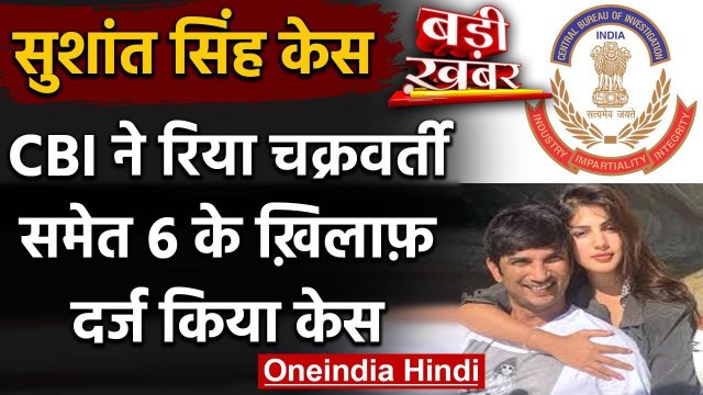 Sushant Suicide Case: CBI ने Rhea Chakraborty समेत 6 के ख़िलाफ़ दर्ज किया केस | वनइंडिया हिंदी