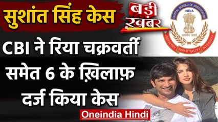 Sushant Suicide Case: CBI ने Rhea Chakraborty समेत 6 के ख़िलाफ़ दर्ज किया केस | वनइंडिया हिंदी