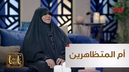 ماكو مثل قلب الأم وأم المتظاهرين ماكو مثلها
