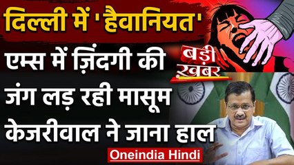 Delhi में 13 साल की बच्ची से दुष्कर्म, पीड़िता से मिलने AIIMS पहुंचे CM Kejriwal | वनइंडिया हिंदी