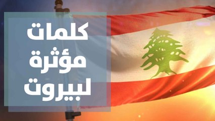 كلمات مؤثرة لبيروت من مذيعين دنيا يا دنيا