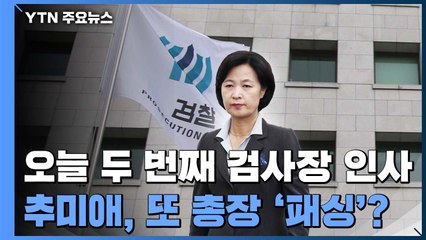 추미애, 오늘 두 번째 검사장 인사...또 '총장 패싱'? / YTN
