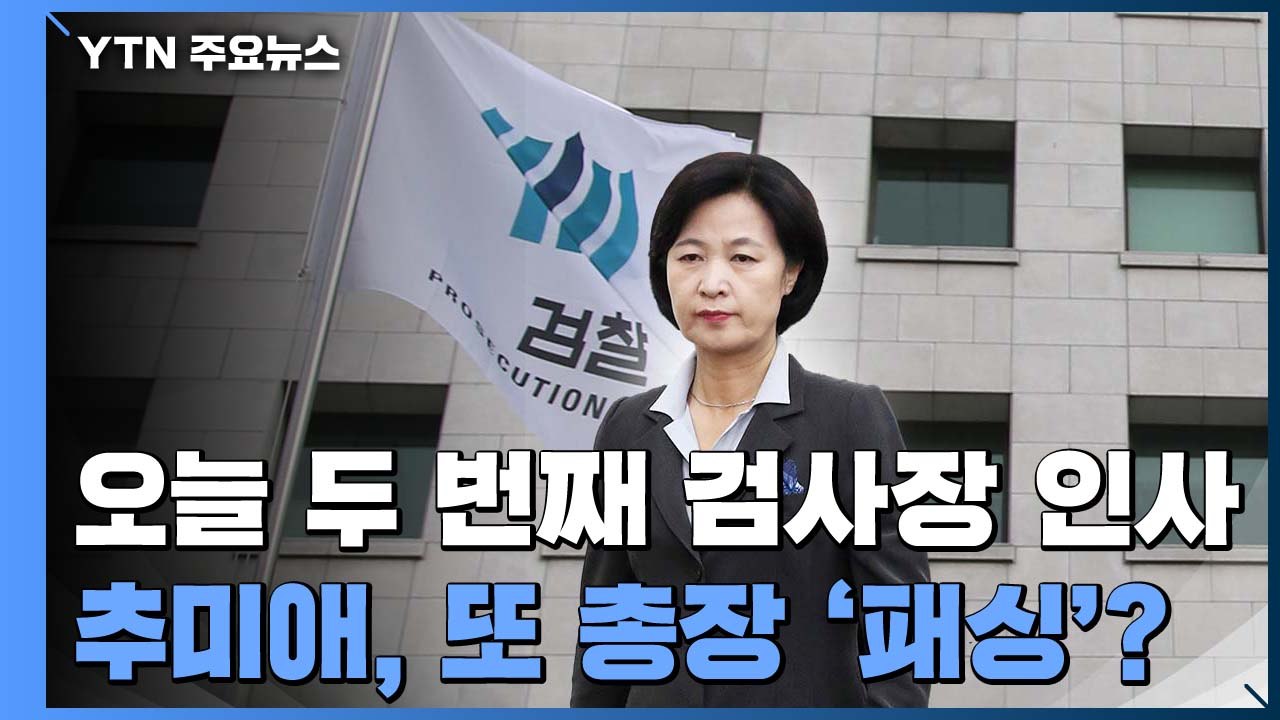 추미애, 오늘 두 번째 검사장 인사...또 '총장 패싱'? / YTN