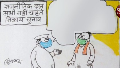 इन दिनों निकाय चुनाव कराने का क्या है फायदा देखिए कार्टूनिस्ट सुधाकर का यह कटाक्ष