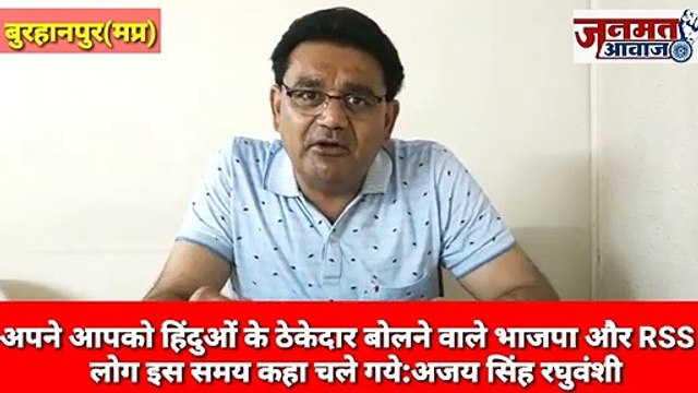 जनमत आवाज़ mp बुरहानपुर , अपने आपको हिंदुओं के ठेकेदार बोलने वाले भाजपा और RSS के लोग इस समय कहा चले गये:अजय सिंह रघुवंशी