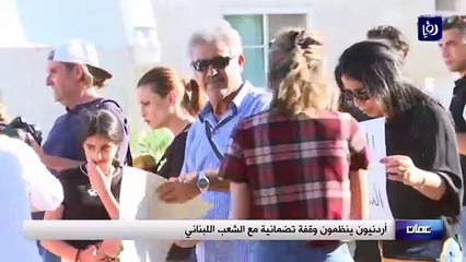 أردنيون ينظمون وقفة تضمانية مع الشعب اللبناني
