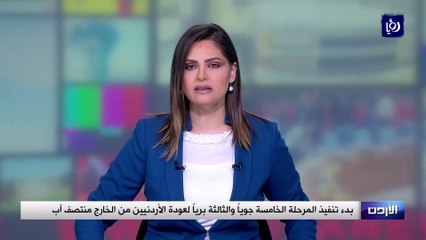 بدء تنفيذ المرحلة الخامسة جوياً والثالثة برياً لعودة الأردنيين من الخارج منتصف آب