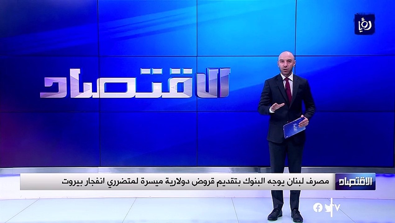 مصرف لبنان يوجه البنوك بتقديم قروض دولارية ميسرة لمتضرري انفجار بيروت