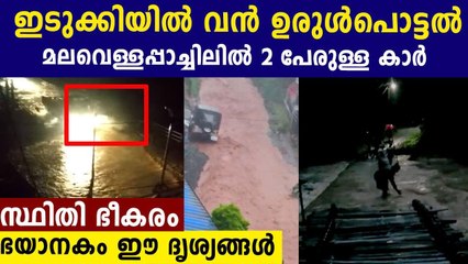 2 പേരടങ്ങുന്ന കാര്‍ മലവെള്ളപ്പാച്ചിലില്‍ ഒഴുകിപ്പോയി | Oneindia Malayalam
