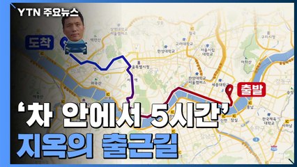 '차 안에서 5시간' 지옥의 출근길..."고생 많으셨습니다" / YTN