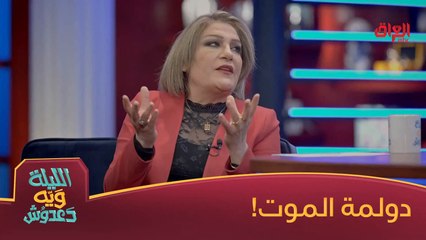 آسيا كمال وقصة حياة أو موت أو دولمة