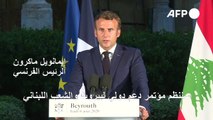 ماكرون يعلن عن مؤتمر دولي لدعم لبنان بعد انفجار المرفأ 