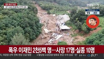 폭우 이재민 2천5백 명…사망 17명·실종 10명