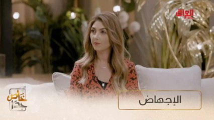 الإجهاض قضية حساسة نناقشها اليوم في خاص جدا