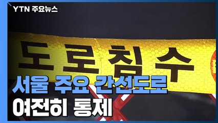 서울 주요 간선도로 여전히 통제...오늘 출근길도 붐빌 듯 / YTN