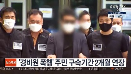 '경비원 폭행' 주민 구속기간 2개월 연장