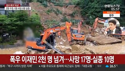 폭우 이재민 2천 명 넘겨…사망 17명·실종 10명