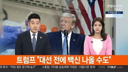 트럼프 "대선 전에 백신 나올 수도"