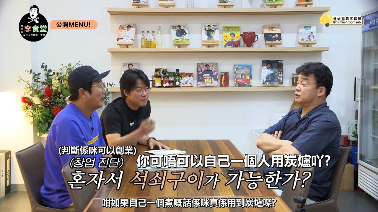 【蘑菇中字】我獨自李食堂 - 連白種元老師都阻止我做嘅一人餐廳 點都好都要試吓搞㗎啦 - EP.1-1