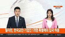 필리핀, 한국 교민·기업인 170명 특별 예외입국 허용