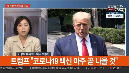 트럼프 "대선 전에 백신 나올 수도"