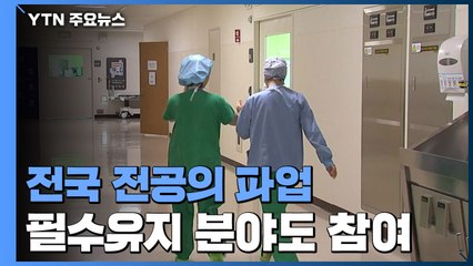 전국 전공의 파업...필수유지 의료 분야도 참여 / YTN