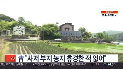 靑 "사저 부지 농지 휴경한 적 없어"