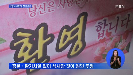 환기 시설 없는데 식사까지…고양 교회서 또 집단감염