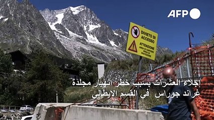 إجلاء العشرات بسبب خطر انهيار مجلدة في القسم الإيطالي من جبل مون بلان