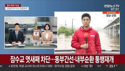 잠수교 엿새째 차단…동부간선·내부순환 통행재개