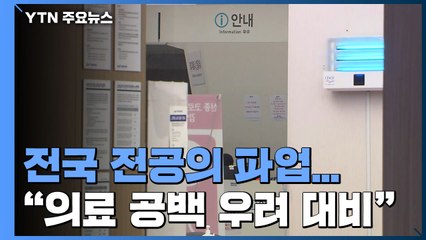 7시부터 전국 전공의 파업..."의료 공백 우려 대비" / YTN