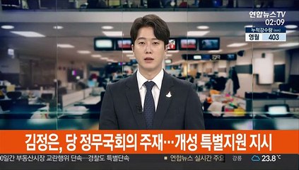 김정은, 당 정무국회의 주재…개성 특별지원 지시
