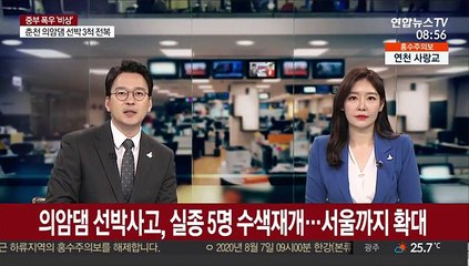 의암댐 선박사고, 실종 5명 수색재개…서울까지 확대