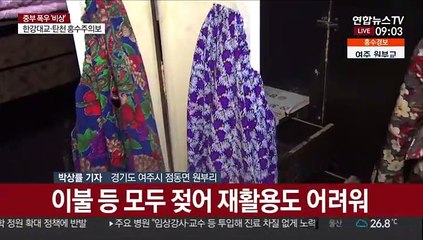 복구에 안간힘…침수된 집 안은 속수무책