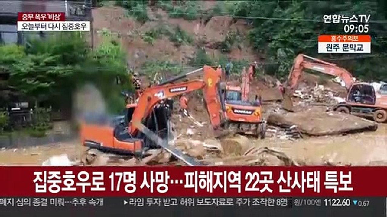 집중호우로 17명 사망…피해지역 22곳에 산사태 특보