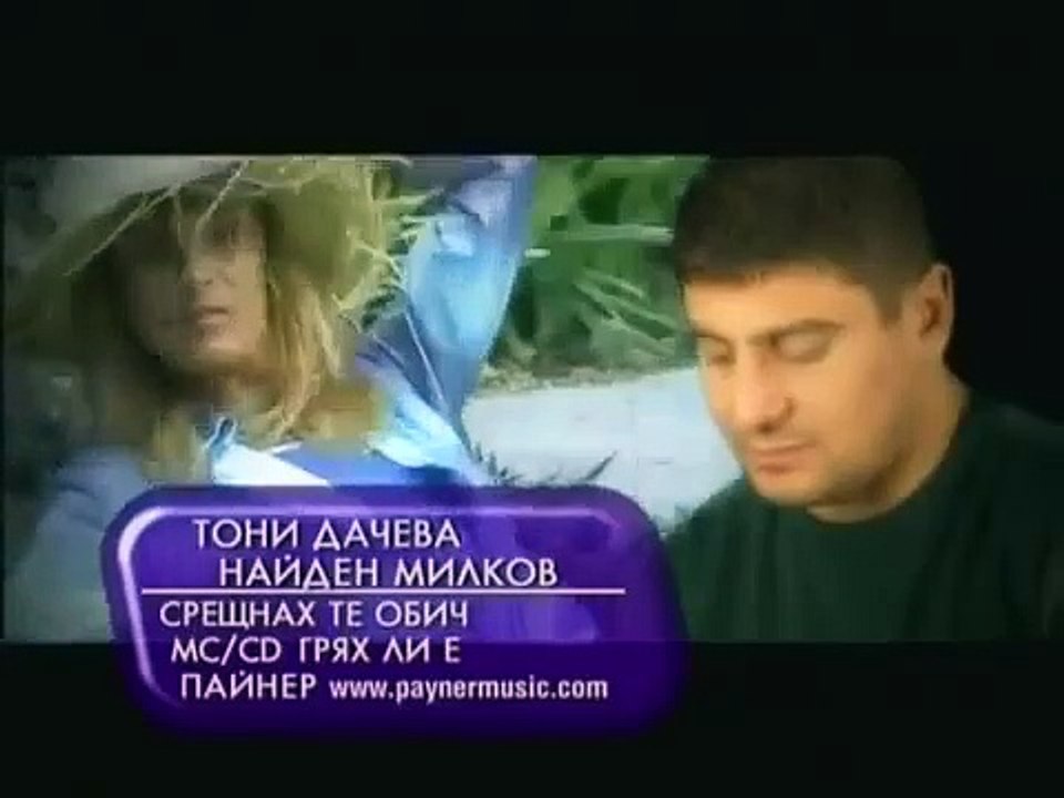 Тони Дачева и Найден Милков -Cрещнах те обич