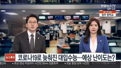 Télécharger la video: [출근길 인터뷰] 코로나19로 늦춰진 대입수능…예상 난이도는?