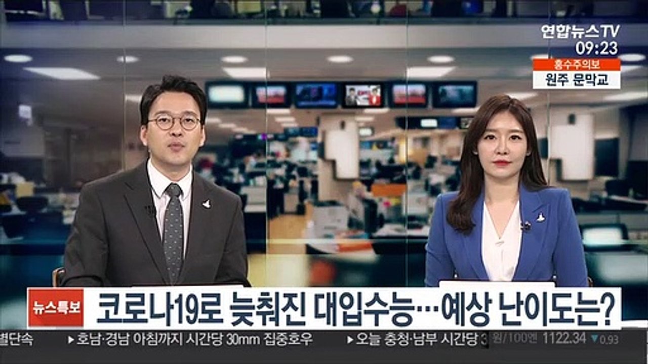 [출근길 인터뷰] 코로나19로 늦춰진 대입수능…예상 난이도는?