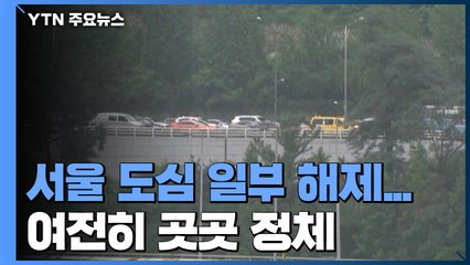 서울 도심 '침수 통제' 이틀째...일부 해제됐지만 곳곳 정체 / YTN