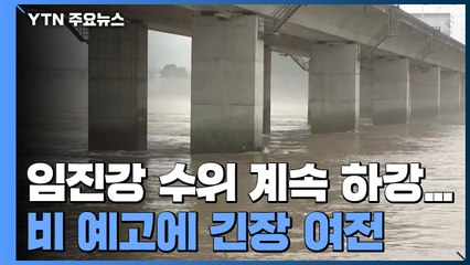 임진강 수위 계속 하강...주말 비 예고에 긴장 여전 / YTN